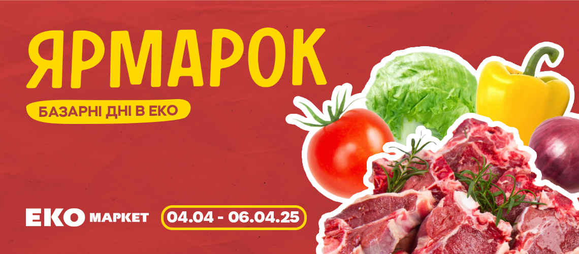 Ярмарок в ЕКО МАРКЕТ