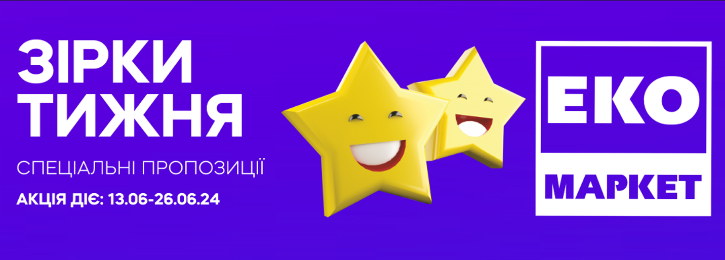 Зірки тижня повертаються 