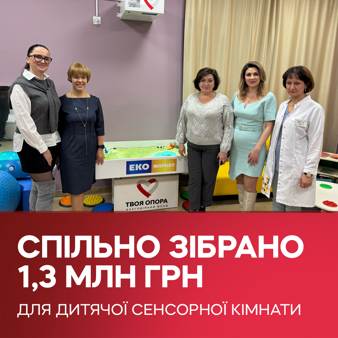 Спільно зібрано 1,3 млн грн для дитячої сенсорної кімнати