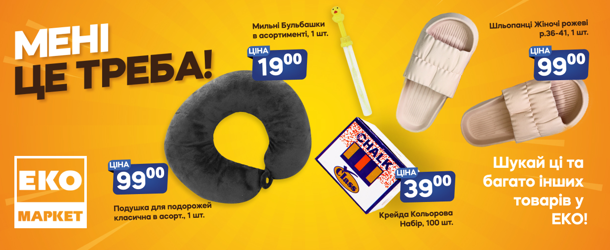 Мені це треба!