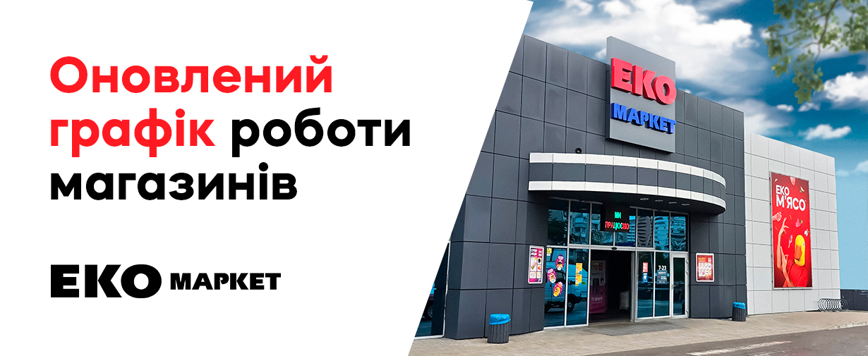 Оновлений графік роботи магазинів ЕКО МАРКЕТ