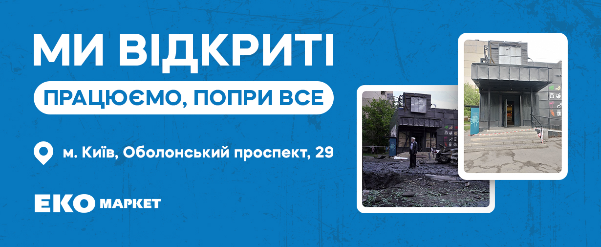 Інформація щодо пошкодження магазину ЕКО МАРКЕТ у Києві внаслідок ворожої атаки