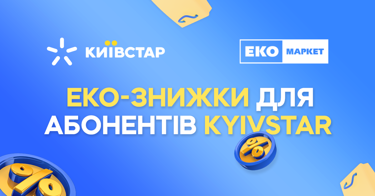 ЕКО ЗНИЖКИ ДЛЯ АБОНЕМЕНТІВ КИЇВСТАР