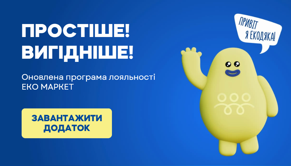Нова програма лояльності ЕКОДЯКА