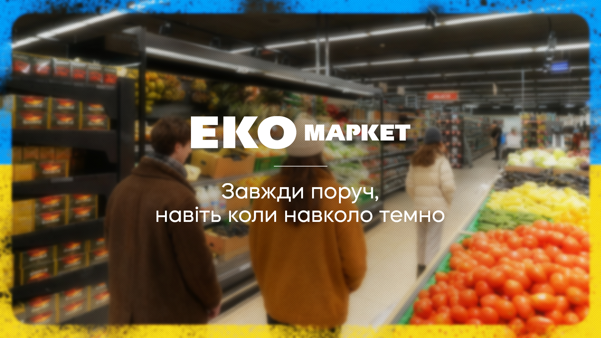 Покупки без зупинок: як ЕКО МАРКЕТ працює під час відключень світла