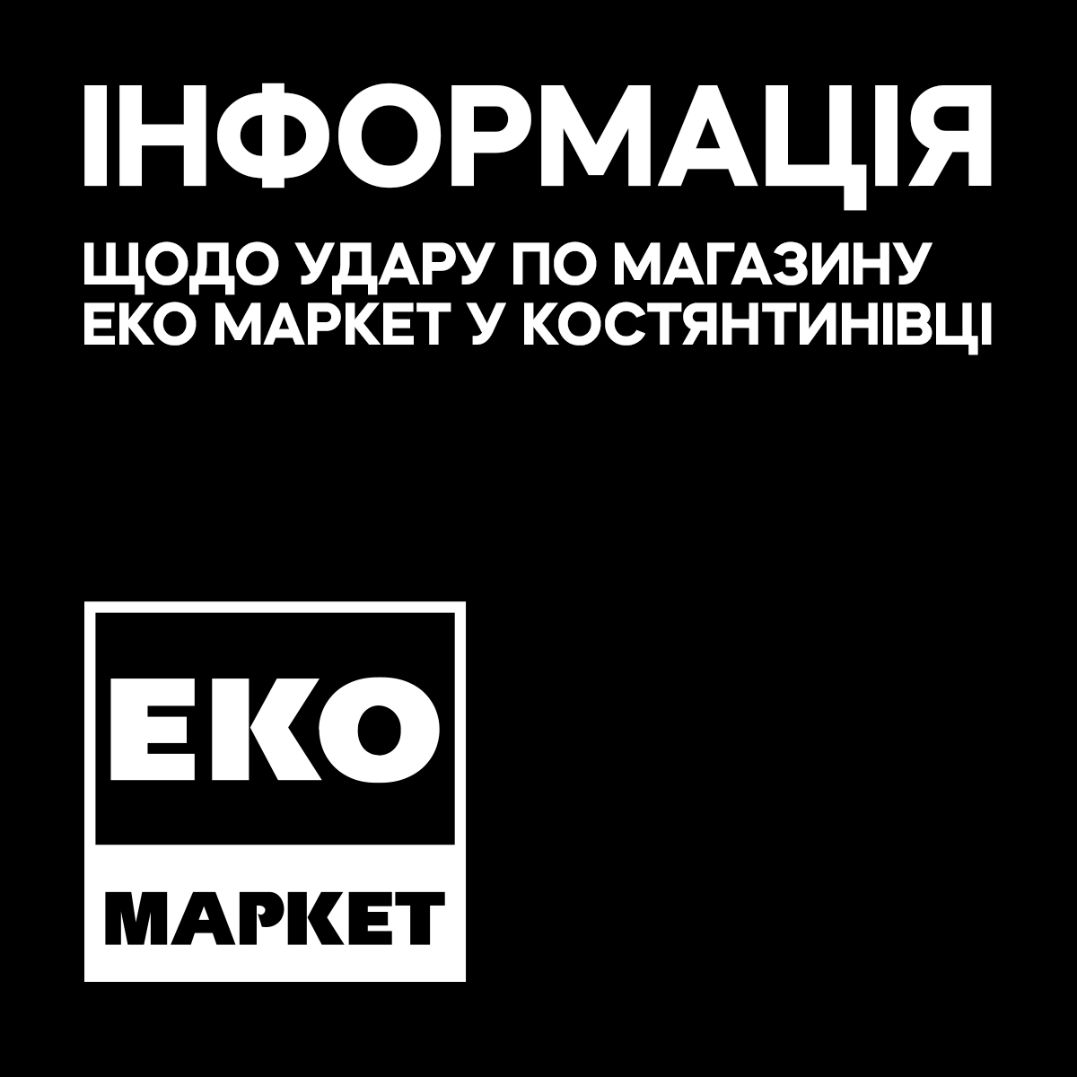 Інформація щодо удару по магазину ЕКО МАРКЕТ у Костянтинівці