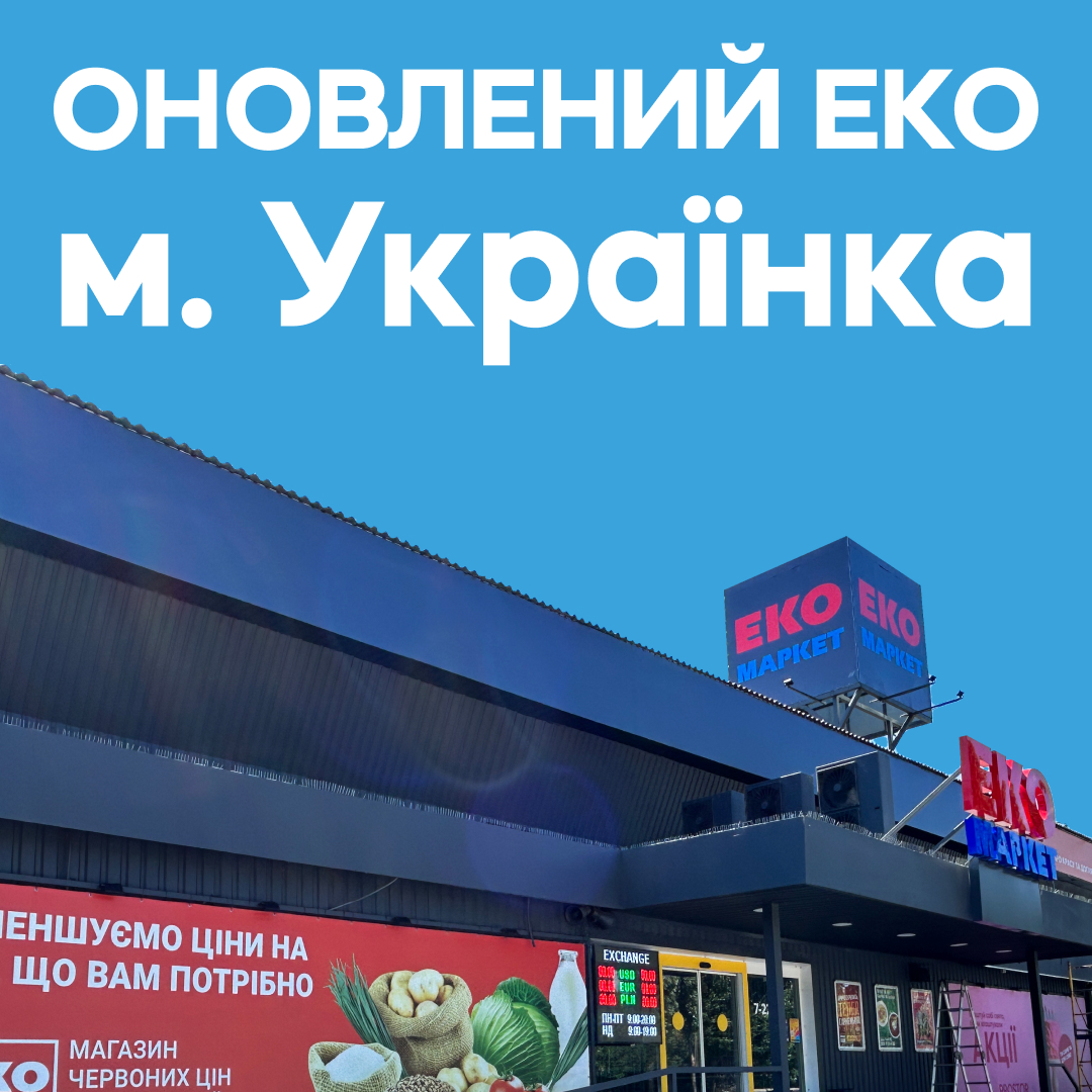 ЕКО МАРКЕТ відкрив оновлений магазин у місті Українка