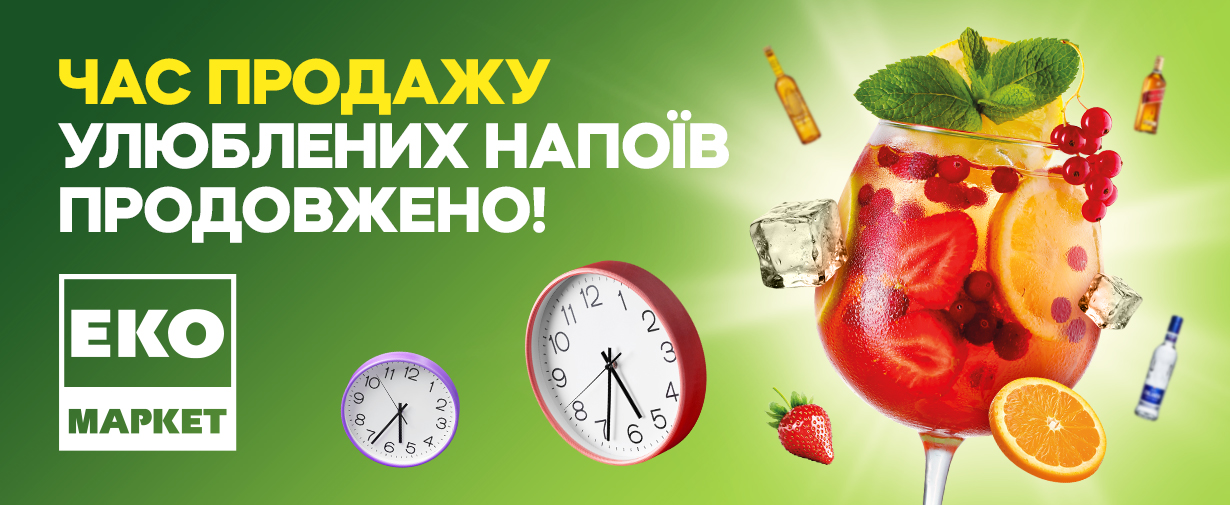 Час продажу улюблених напоїв продовжено!